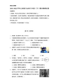 2021-2022学年云南省文山州八年级（下）期末物理试卷（Word解析版）