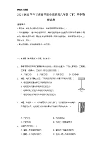 2021-2022学年甘肃省平凉市庄浪县八年级（下）期中物理试卷（Word解析版）