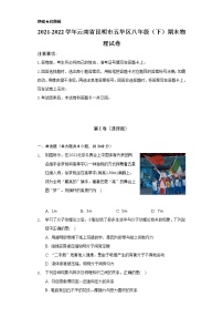 2021-2022学年云南省昆明市五华区八年级（下）期末物理试卷（Word解析版）