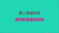 初中物理人教版八年级上册第4节 噪声的危害和控制图文ppt课件