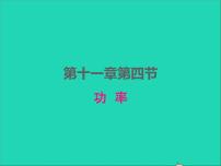 苏科版九年级全册4 功率授课ppt课件