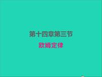 苏科版九年级全册3 欧姆定律集体备课课件ppt