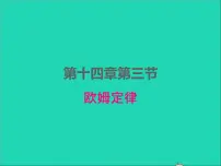 苏科版九年级全册3 欧姆定律集体备课课件ppt