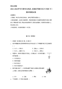 2021-2022学年天津市宝坻区、武清区等部分区八年级（下）期末物理试卷（含解析）