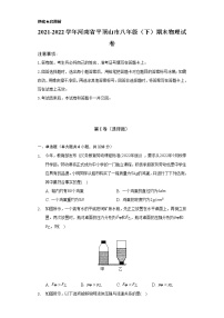 2021-2022学年河南省平顶山市八年级（下）期末物理试卷（含解析）