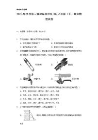 2021-2022学年云南省昆明市东川区八年级（下）期末物理试卷（含解析）