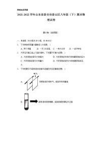 2021-2022学年山东省泰安市泰山区八年级（下）期末物理试卷（含解析）