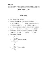 2021-2022学年广东省茂名市高州市校际联盟八年级（下）期中物理试卷（A卷）（含解析）