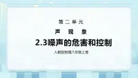 初中物理人教版八年级上册第4节 噪声的危害和控制试讲课课件ppt