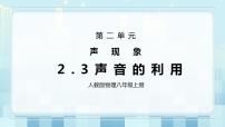 初中物理人教版八年级上册第3节 声的利用完美版课件ppt