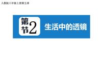 初中物理人教版八年级上册第五章 透镜及其应用第2节 生活中的透镜教案配套ppt课件