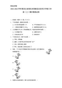 2021-2022学年黑龙江省绥化市绥棱县克音河乡学校八年级（上）期末物理试卷（含解析）