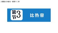 初中物理人教版九年级全册第十三章 内能第3节 比热容备课ppt课件
