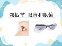 初中物理鲁教版 (五四制)八年级上册第四章 透镜及其应用第四节 眼睛和眼镜优质课课件ppt