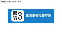 物理九年级全册第十四章 内能的利用第3节 能量的转化和守恒教案配套课件ppt