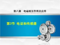 初中物理教科版九年级上册3 电话和传感器备课ppt课件