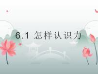 初中粤沪版1 怎样认识力教课内容ppt课件