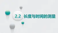 初中物理第二节 长度与时间的测量课文课件ppt