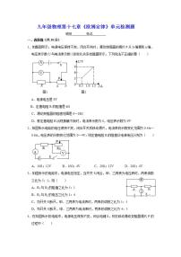 物理九年级全册第十七章 欧姆定律综合与测试精练