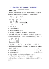 物理九年级全册第十七章 欧姆定律综合与测试精练