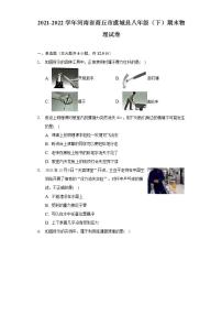 河南省商丘市虞城县2021-2022学年八年级下学期期末考试物理试题(word版含答案)