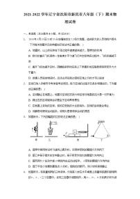 辽宁省沈阳市新民市2021-2022学年八年级下学期期末考试物理试题(word版含答案)