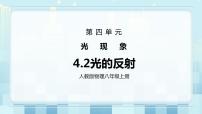 初中物理人教版八年级上册第2节 光的反射评课课件ppt