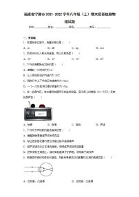 福建省宁德市2021-2022学年八年级（上）期末质量检测物理试题(word版含答案)