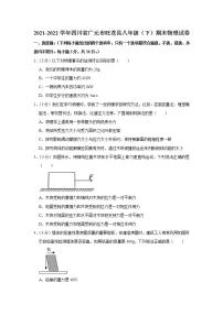 四川省广元市旺苍县2021-2022学年八年级下学期期末学业质量监测物理试题(word版含答案)