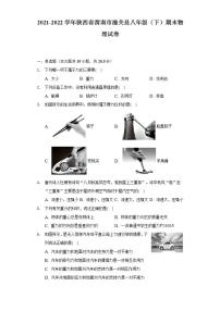 2021-2022学年陕西省渭南市潼关县八年级（下）期末物理试卷（含解析）