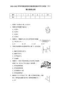 2021-2022学年河南省郑州市新郑实验中学八年级（下）期末物理试卷（含解析）