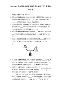 2021-2022学年河南省南阳市镇平县八年级（下）期末物理试卷（含解析）