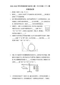 2021-2022学年河南省驻马店市上蔡一中八年级（下）期末物理试卷（含解析）