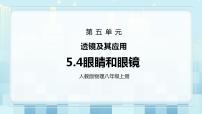 初中物理人教版八年级上册第4节 眼睛和眼镜教案配套ppt课件