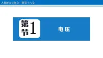 初中物理人教版九年级全册第十六章 电压 电阻第1节 电压多媒体教学课件ppt