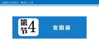 初中物理人教版九年级全册第4节 变阻器课文内容课件ppt