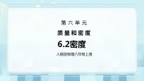 物理八年级上册第2节 密度图片课件ppt