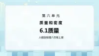 初中物理人教版八年级上册第1节 质量教案配套课件ppt