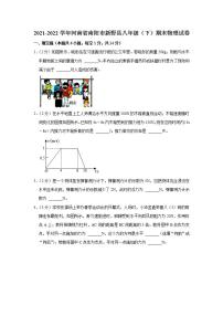 河南省南阳市新野县2021-2022学年八年级下学期期末质量评估物理试卷 (word版含答案)