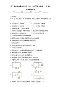 辽宁省阜新市蒙古贞中学2021-2022学年九年级（上）期末考试物理试题(word版含答案)