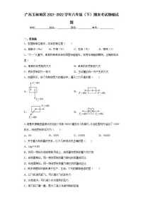 广西玉林地区2021-2022学年八年级(下)期末考试物理试题(word版含答案)