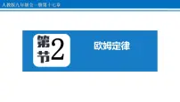 2020-2021学年第2节 欧姆定律多媒体教学ppt课件