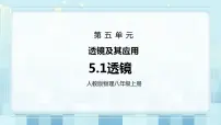 初中物理人教版八年级上册第3节 凸透镜成像的规律公开课课件ppt