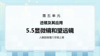 初中物理人教版八年级上册第5节 显微镜和望远镜示范课课件ppt