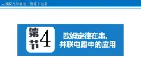 人教版九年级全册第十七章 欧姆定律第4节 欧姆定律在串、并联电路中的应用教学演示课件ppt