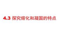 初中物理3 探究熔化和凝固的特点优秀ppt课件