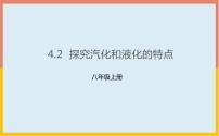 粤沪版八年级上册2 探究汽化和液化的特点一等奖课件ppt