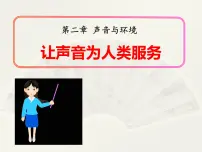 粤沪版八年级上册4 让声音为人类服务一等奖课件ppt