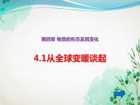 初中物理粤沪版八年级上册1 从地球变暖谈起教案配套ppt课件