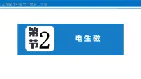 物理九年级全册第2节 电生磁教案配套课件ppt